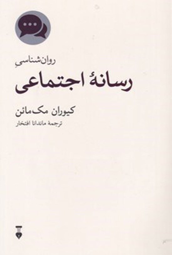 تصویر جلد کتاب روان شناسی رسانه اجتماعی