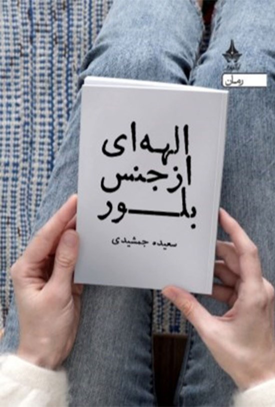 تصویر جلد کتاب الهه ای از جنس بلور