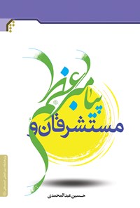 کتاب مستشرقان و پیامبر اعظم(ص) اثر حسین عبدالمحمدی