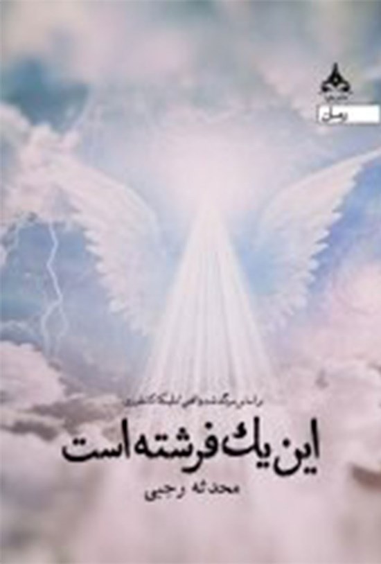 تصویر جلد کتاب این یک فرشته است