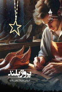 تصویر جلد کتاب پرواز بلند