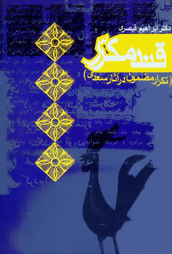 تصویر جلد کتاب قند مکرر