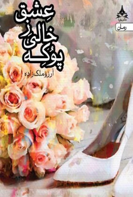 تصویر جلد کتاب پوکه خالی ز عشق