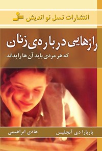 کتاب رازهایی درباره زنان اثر باربارا دی‌آنجلیس