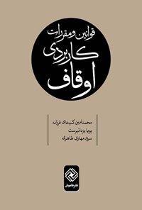 کتاب قوانین و مقررات کاربردی اوقاف اثر محمدامین کیخای فرزانه