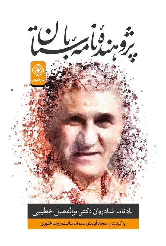 تصویر جلد کتاب پژوهنده نامه باستان