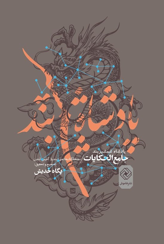 تصویر جلد کتاب پادشاه شمشیربند