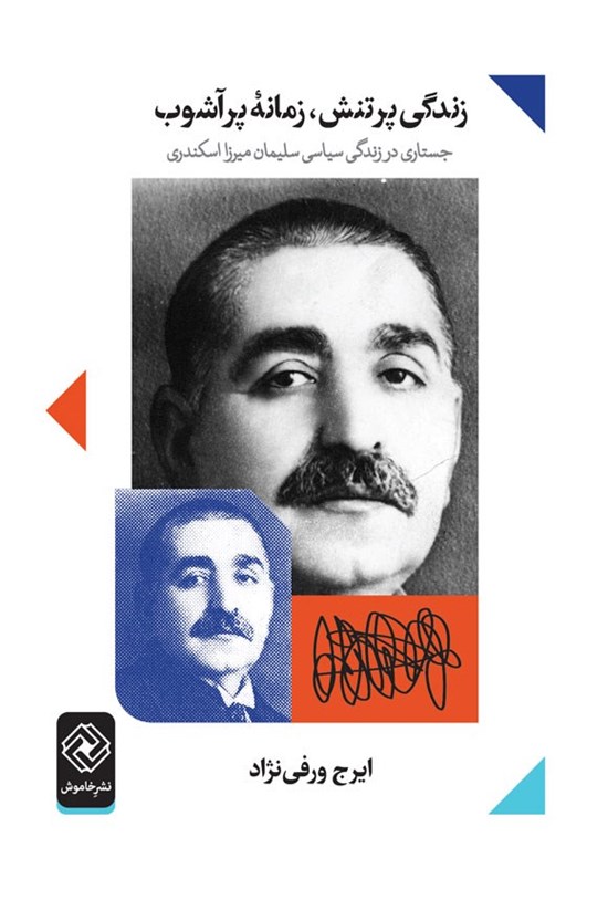 تصویر جلد کتاب زندگی پر تنش، زمانه پر آشوب