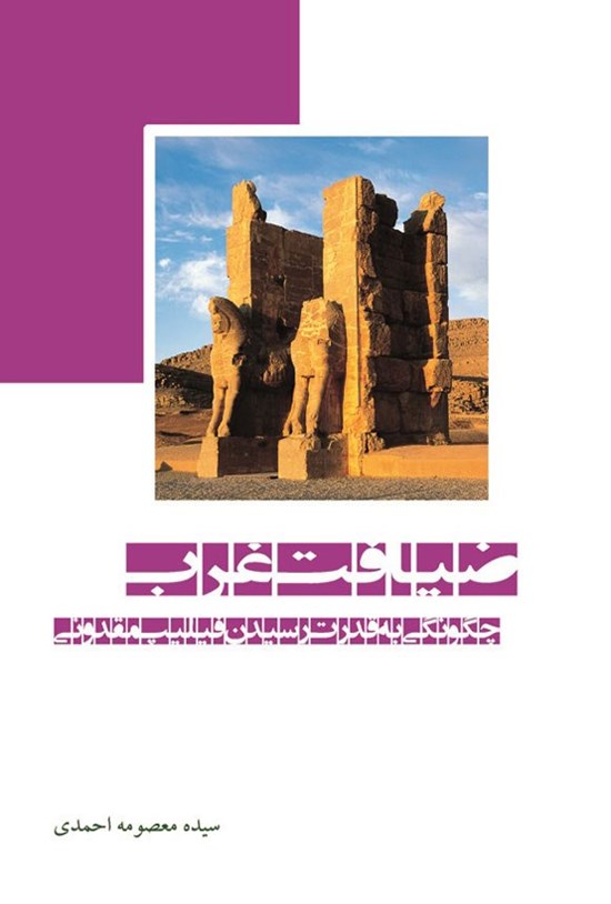 تصویر جلد کتاب ضیافت غرب
