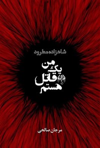 کتاب شاهزاده مطرود (جلد اول؛ من یک قاتل هستم) اثر مرجان صالحی