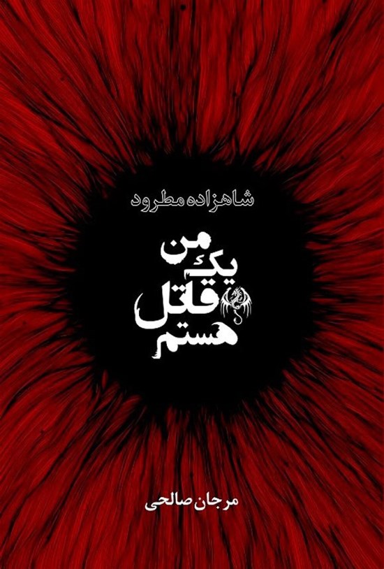 تصویر جلد کتاب شاهزاده مطرود (جلد اول؛ من یک قاتل هستم)