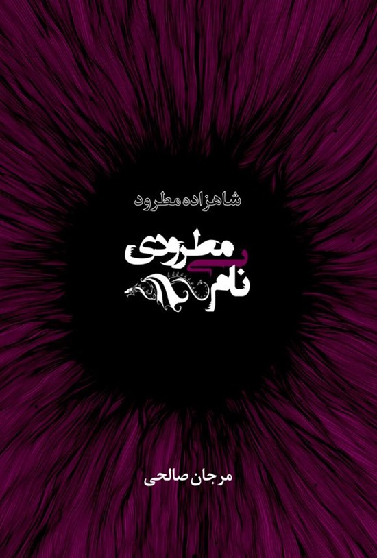 تصویر جلد کتاب شاهزاده مطرود (جلد دوم؛ مطرودی بی نام)