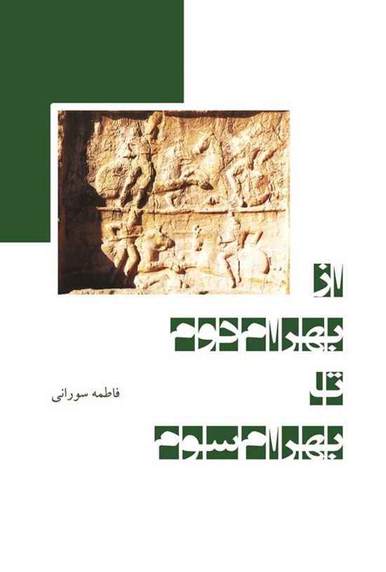 تصویر جلد کتاب از بهرام دوم تا بهرام سوم