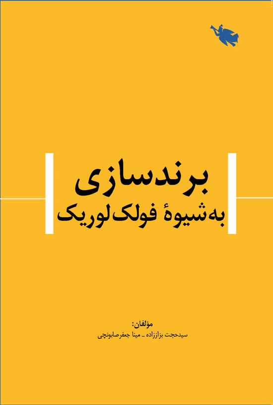 تصویر جلد کتاب برندسازی به شیوه فولکلوریک