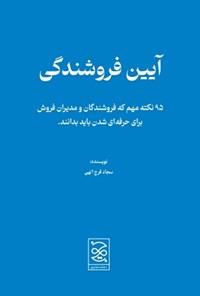 کتاب آیین فروشندگی اثر سجاد فرج الهی