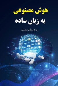 کتاب هوش مصنوعی به زبان ساده اثر جواد سلطان محمدی