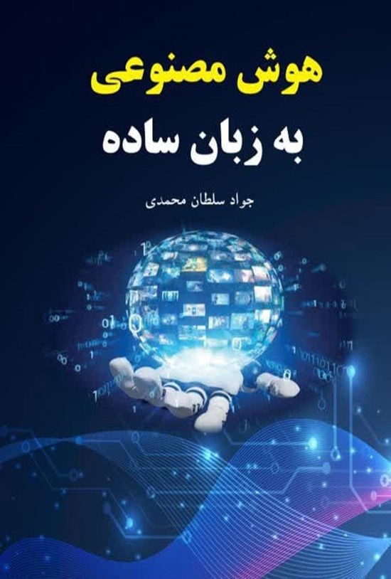 تصویر جلد کتاب هوش مصنوعی به زبان ساده