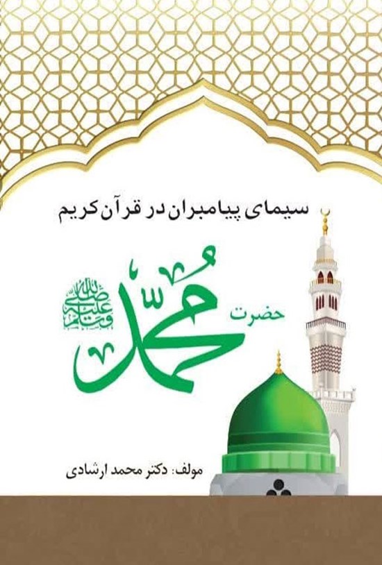 تصویر جلد کتاب سیمای پیامبران در قرآن کریم، حضرت محمد (ص)