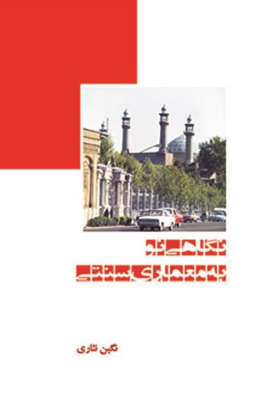 تصویر جلد کتاب نگاهی نو به معماری سنتی