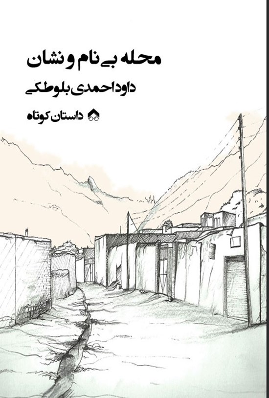 تصویر جلد کتاب محله بی نام و نشان
