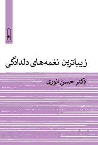 کتاب زیباترین نغمه های دلدادگی اثر حسن انوری