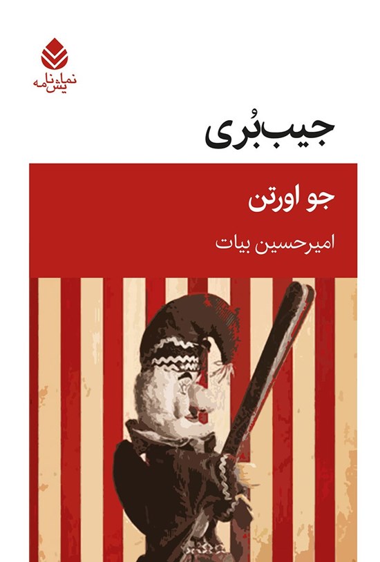 تصویر جلد کتاب جیب بری