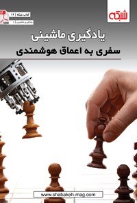 تصویر جلد کتاب یادگیری ماشینی، سفری به اعماق هوشمندی