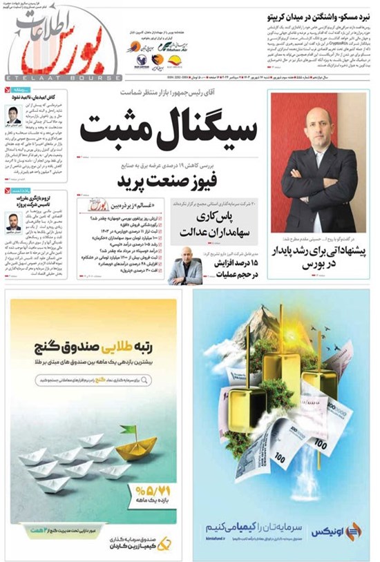 تصویر جلد کتاب هفته نامه اطلاعات بورس ـ شماره ۵۵۵ ـ شنبه ۱۷ شهریورماه ۱۴۰۳