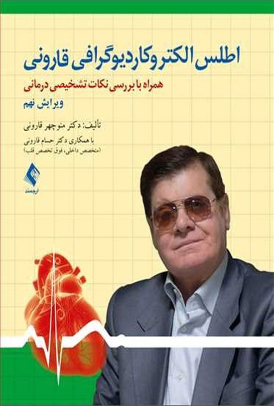 تصویر جلد کتاب اطلس الکتروکاردیوگرافی قارونی