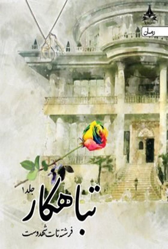 تصویر جلد کتاب تباهکار (جلد اول)
