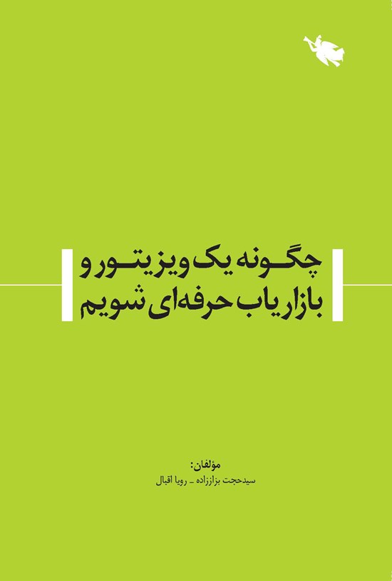 تصویر جلد کتاب چگونه یک ویزیتور و بازاریاب حرفهای شویم