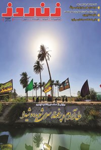 تصویر جلد کتاب مجله زن روز ـ شماره ۲۸۷۳ ـ شنبه ۳ شهریورماه ۱۴۰۳