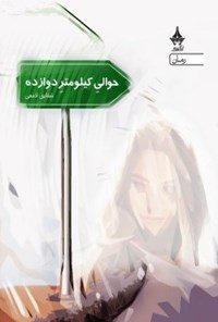 تصویر جلد کتاب حوالی کیلومتر دوازده