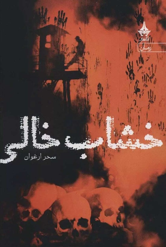 تصویر جلد کتاب خشاب خالی
