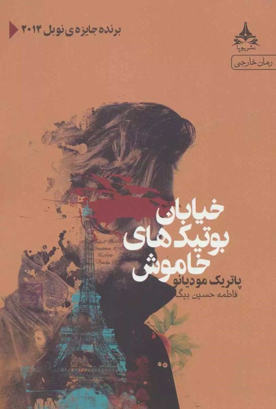 تصویر جلد کتاب خیابان بوتیک های خاموش