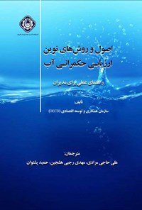 کتاب اصول و روش های نوین ارزیابی حکمرانی آب اثر سازمان همکاری و توسعه اقتصادی (OECD)