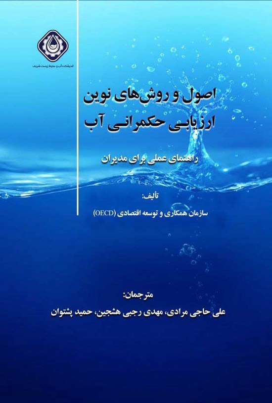 تصویر جلد کتاب اصول و روش های نوین ارزیابی حکمرانی آب