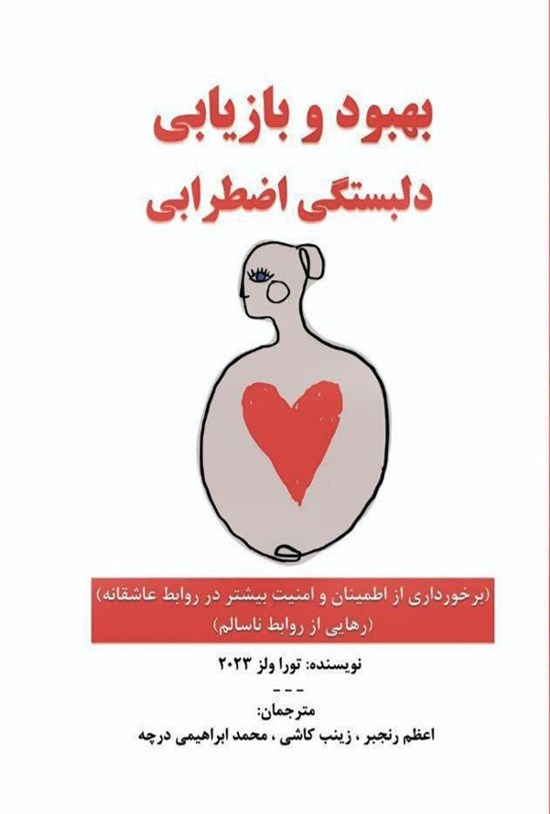 تصویر جلد کتاب بهبود و بازیابی دلبستگی اضطرابی