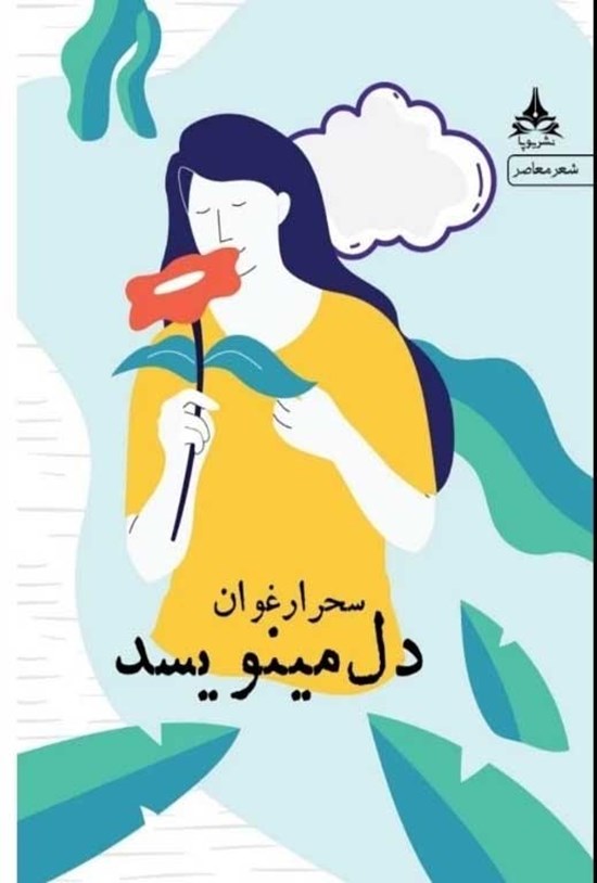 تصویر جلد کتاب دل می نویسد