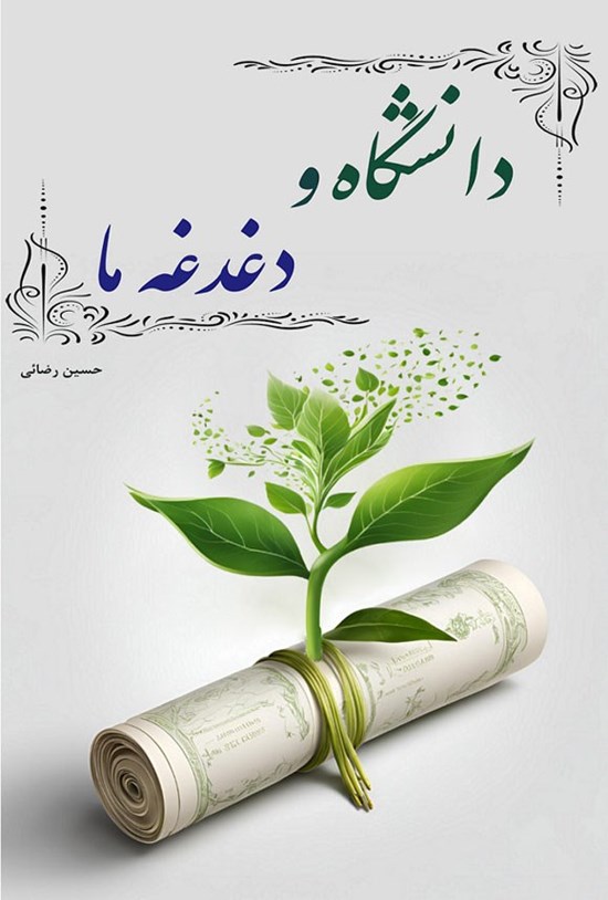 تصویر جلد کتاب دانشگاه و دغدغه ما