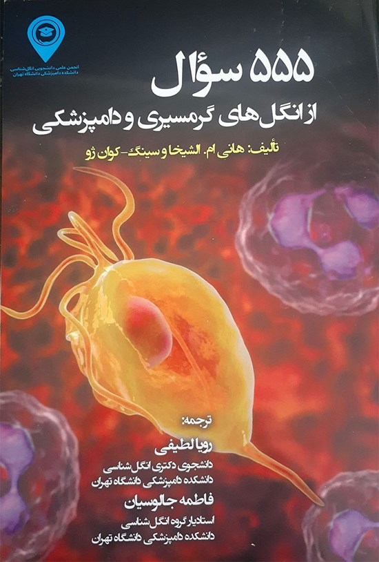 تصویر جلد کتاب ۵۵۵ سوال از انگل های گرمسیری و دامپزشکی