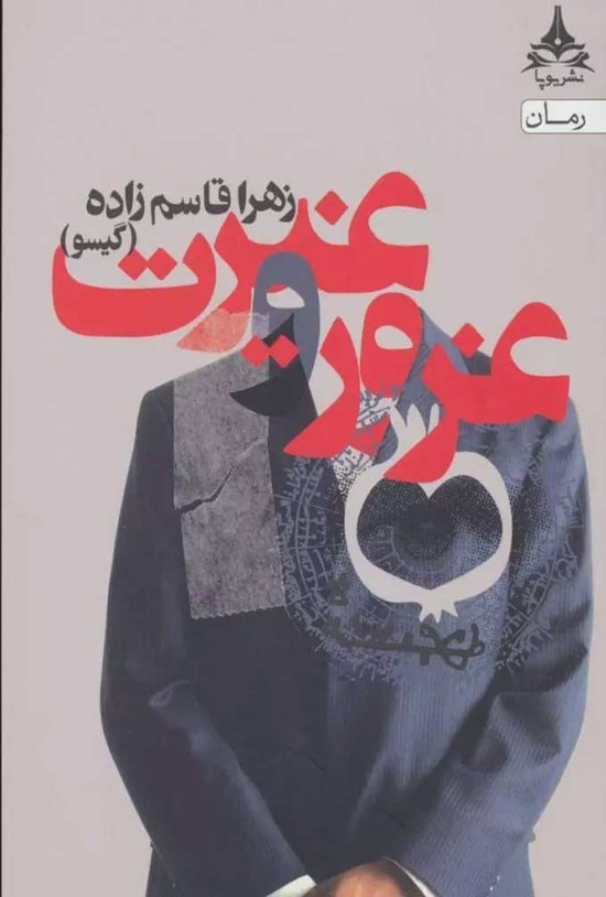 تصویر جلد کتاب غرور و غیرت