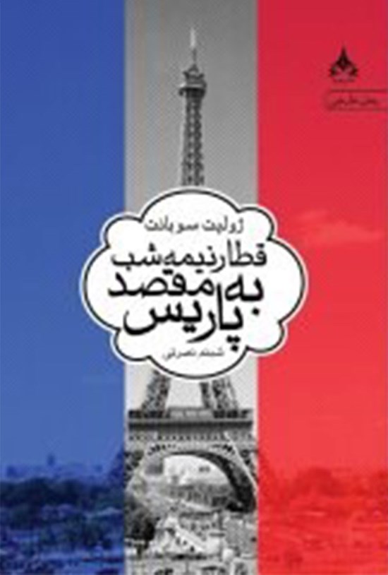 تصویر جلد کتاب قطار نیمه شب به مقصد پاریس