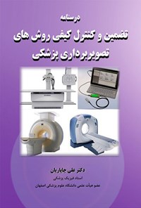 کتاب درسنامه تضمین و کنترل کیفی روش های تصویربرداری پزشکی اثر علی چاپاریان