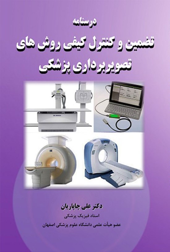 تصویر جلد کتاب درسنامه تضمین و کنترل کیفی روش های تصویربرداری پزشکی