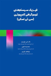 کتاب فیزیک سیستم های توموگرافی کامپیوتری (سی تی اسکن) اثر علی چاپاریان