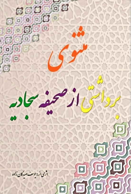 تصویر جلد کتاب مثنوی برداشتی از صحیفه سجادیه