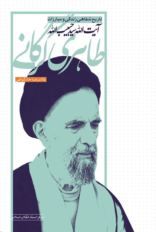 تصویر جلد کتاب تاریخ شفاهی زندگی و مبارزات آیت الله سیدحبیب الله طاهری گرگانی