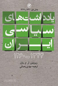 کتاب یادداشت های سیاسی ایران ۱۳۴۴ - ۱۲۶۰؛ جلد سیزدهم (بخش اول) اثر آر.ام. بارل