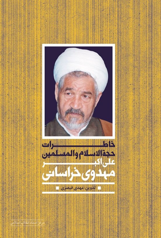 تصویر جلد کتاب خاطرات حجت الاسلام و المسلمین علی اکبر مهدوی خراسانی